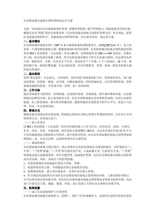 长治国家城市湿地公园管理机制运行方案