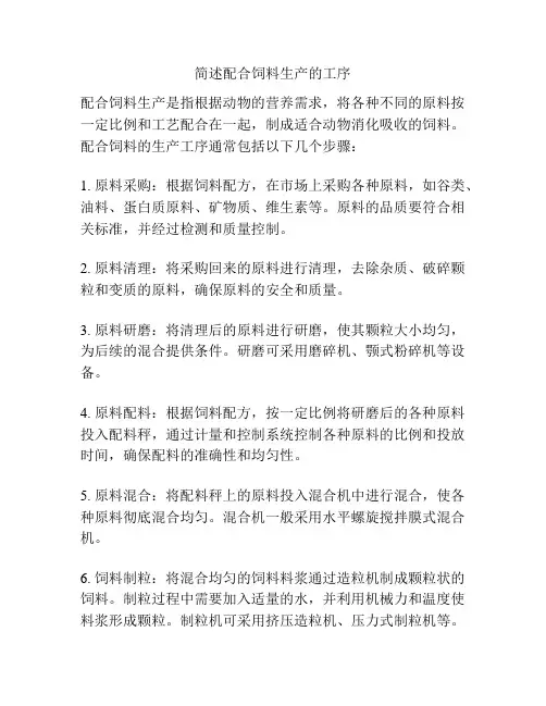 简述配合饲料生产的工序
