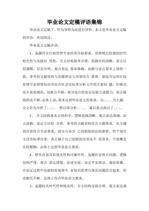毕业论文定稿评语集锦(标准版)