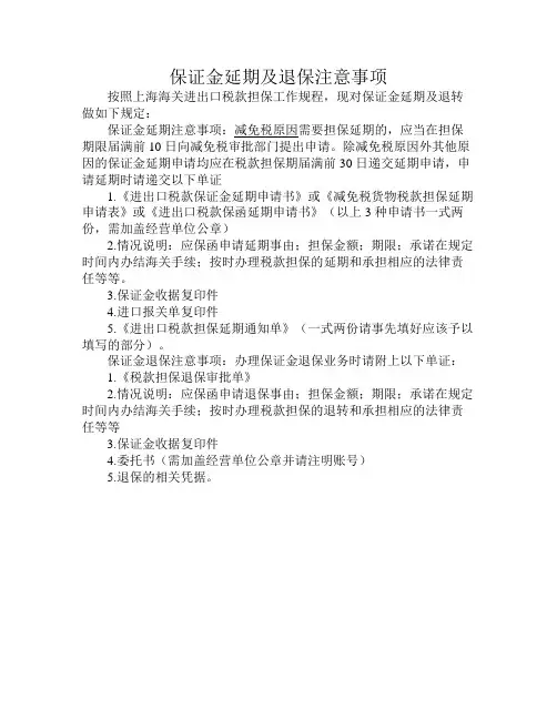 保证金办理延期及退保资料