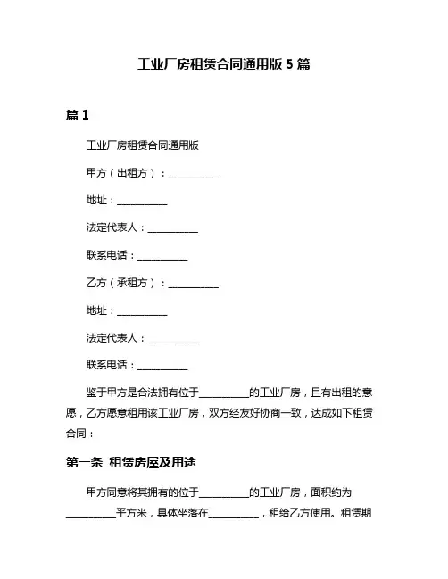工业厂房租赁合同通用版5篇
