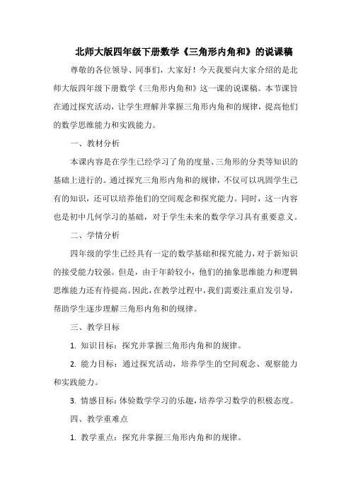 北师大版四年级下册数学《三角形内角和》的说课稿