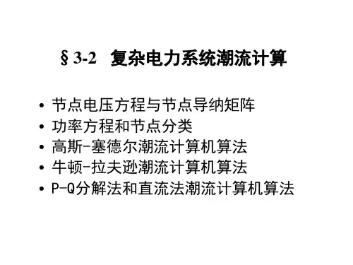 第四章复杂电力系统潮流计算-高斯-赛德尔法潮流计算