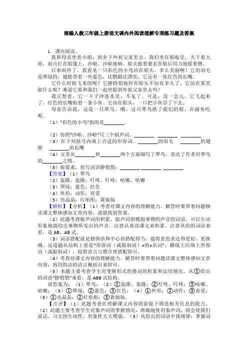 部编人教三年级上册语文课内外阅读理解专项练习题及答案
