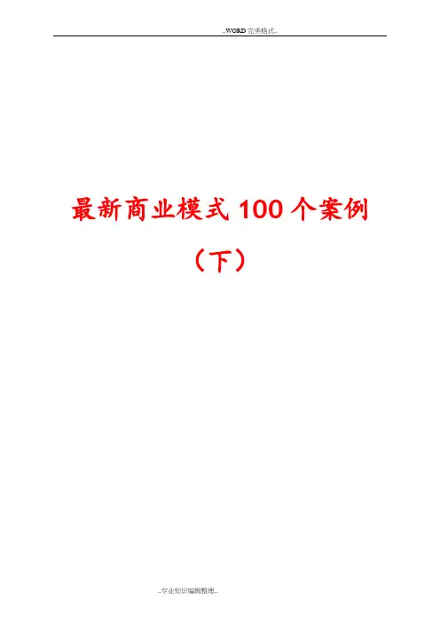 最新商业模式100个案例