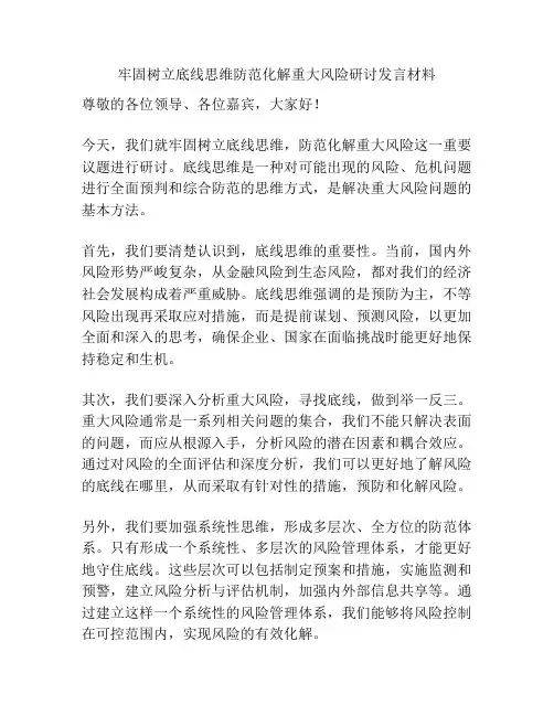 牢固树立底线思维防范化解重大风险研讨发言材料