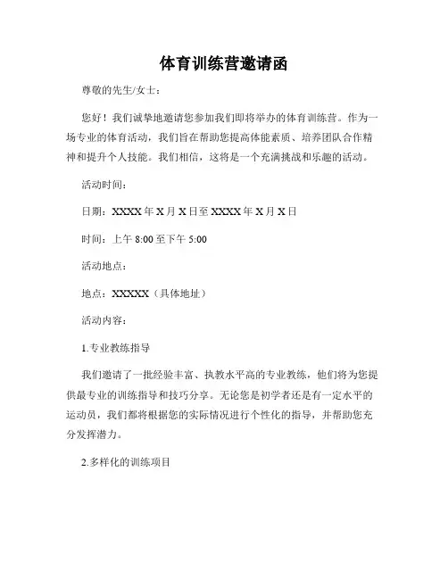 体育训练营邀请函