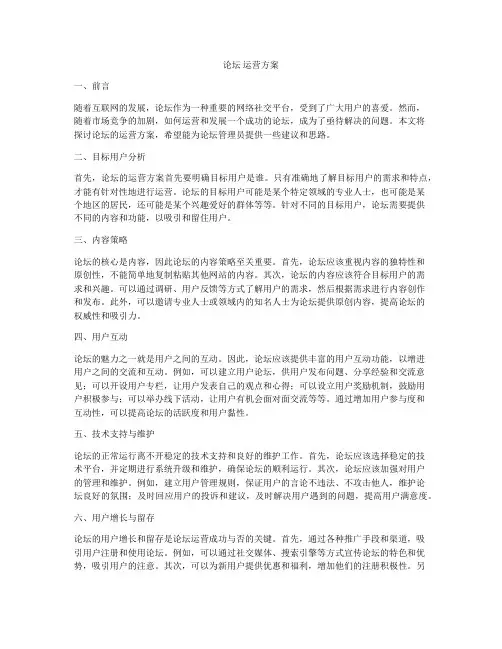 论坛 运营方案