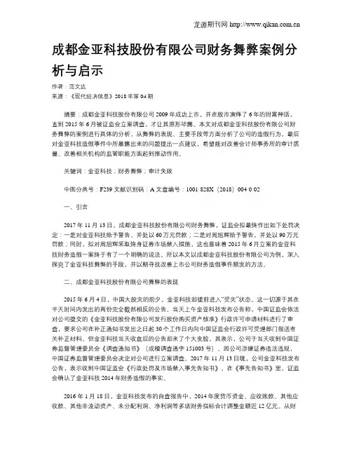 成都金亚科技股份有限公司财务舞弊案例分析与启示