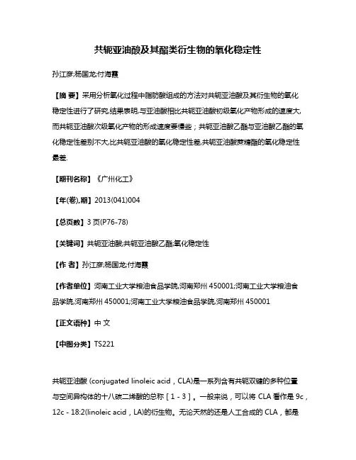 共轭亚油酸及其酯类衍生物的氧化稳定性