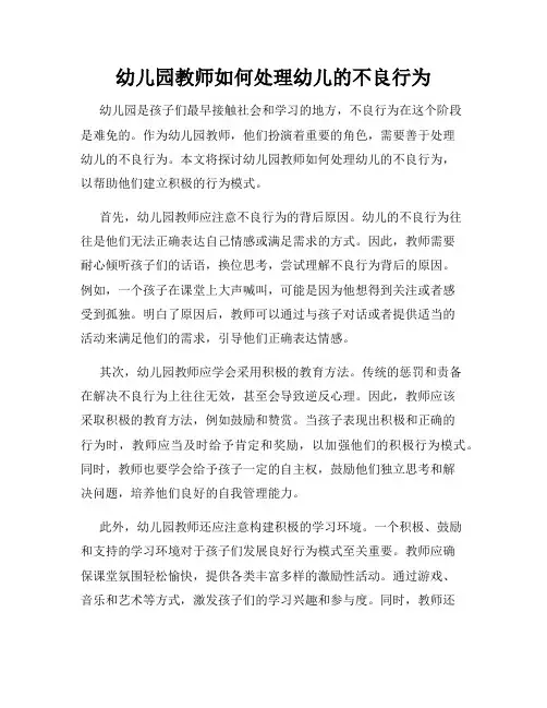幼儿园教师如何处理幼儿的不良行为