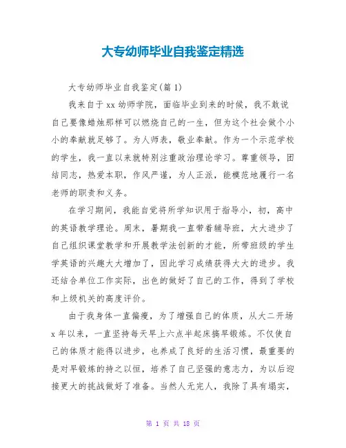 大专幼师毕业自我鉴定精选