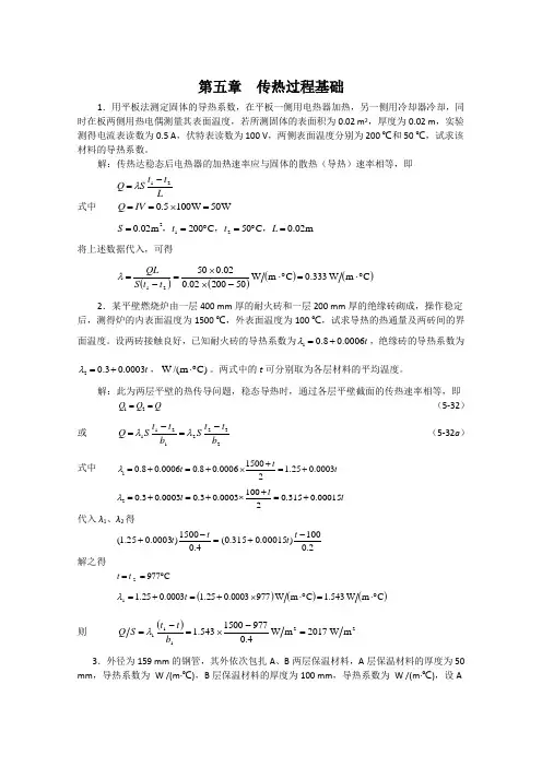 新版化工原理习题答案(05)第五章传热过程基础