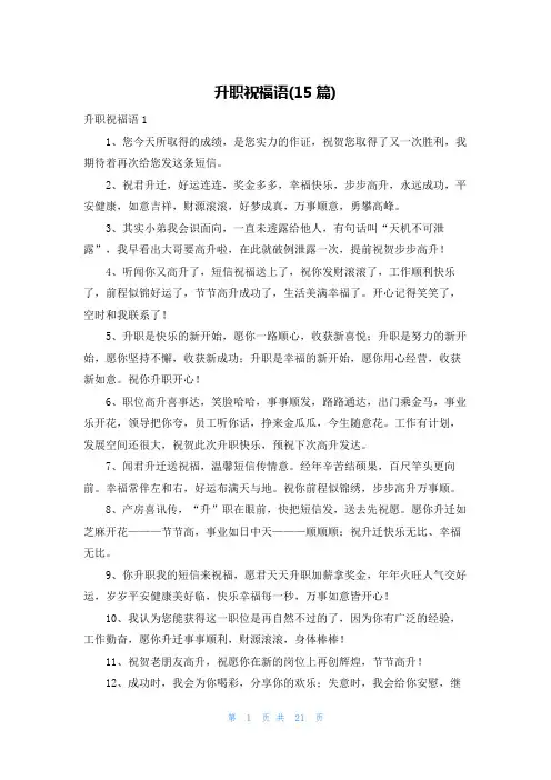 升职祝福语(15篇)