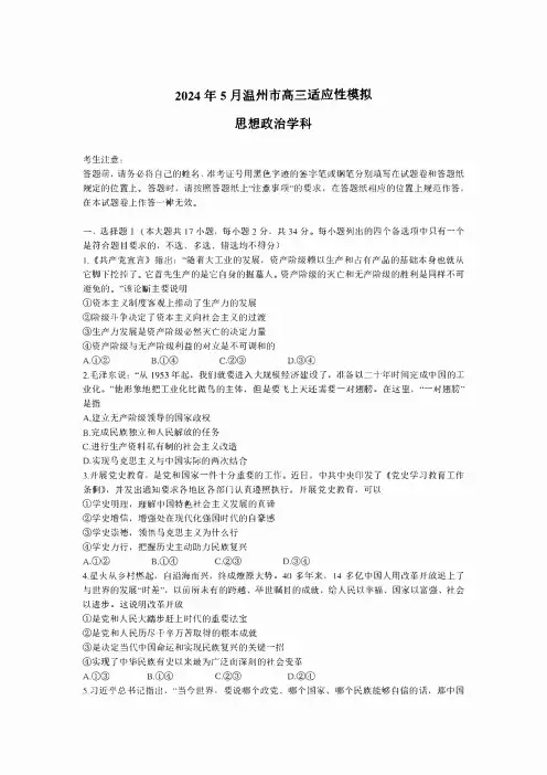 浙江省温州市2024届高三下学期三模政治试题 含答案