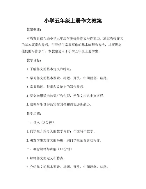 小学五年级上册作文教案