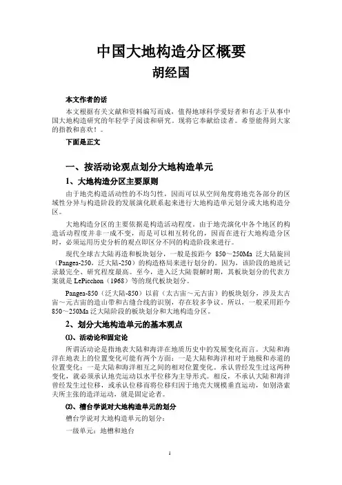 中国大地构造分区概要