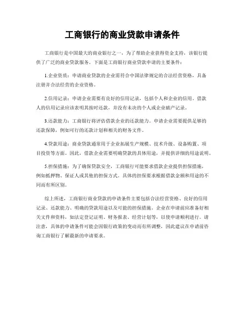 工商银行的商业贷款申请条件