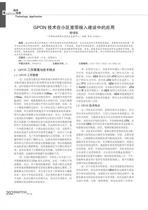 GPON技术在小区宽带接入建设中的应用