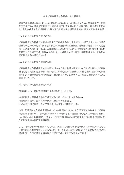 关于纪录片跨文化传播的外文文献综述
