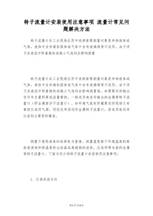 转子流量计安装使用注意事项 流量计常见问题解决方法