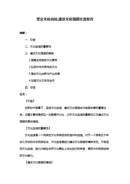 坚定文化自信,建设文化强国交流发言