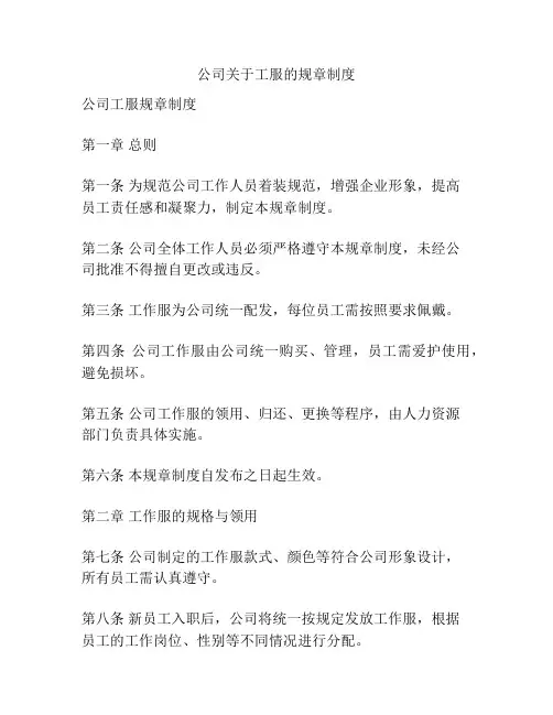公司关于工服的规章制度