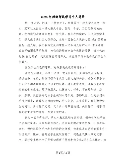 2024年师德师风学习个人总结（3篇）