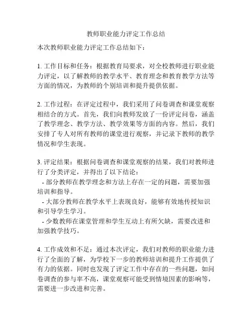 教师职业能力评定工作总结