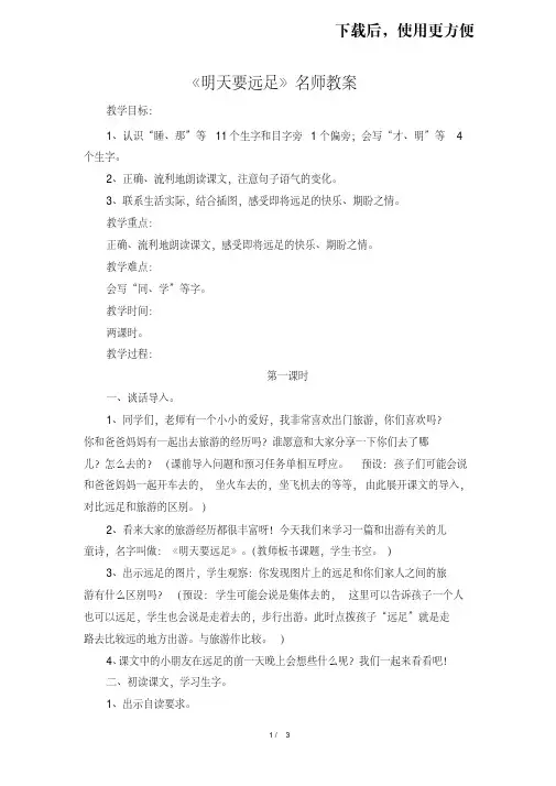 【优质文档】【推荐】部编人教版一年级语文上册9《明天要远足》名师教案