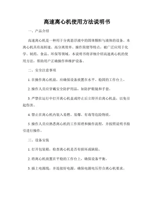 高速离心机使用方法说明书