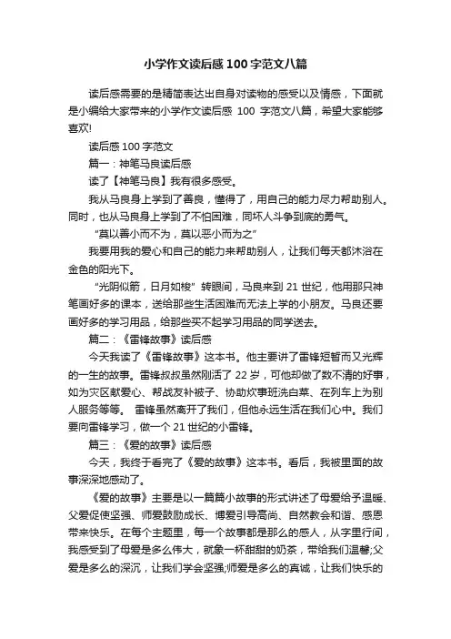 小学作文读后感100字范文八篇