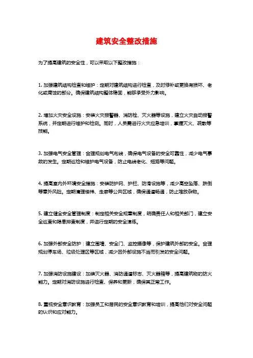 建筑安全整改措施