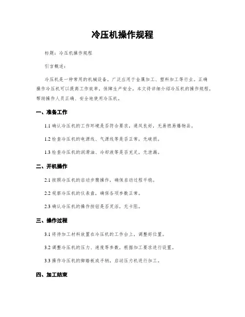 冷压机操作规程