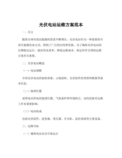 光伏电站运维方案范本