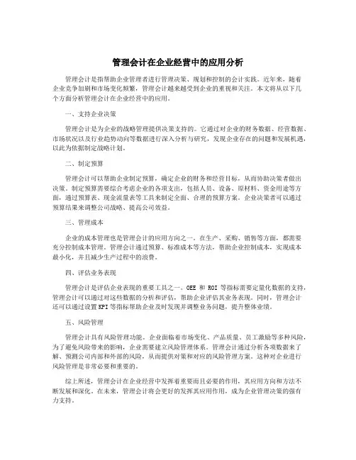 管理会计在企业经营中的应用分析