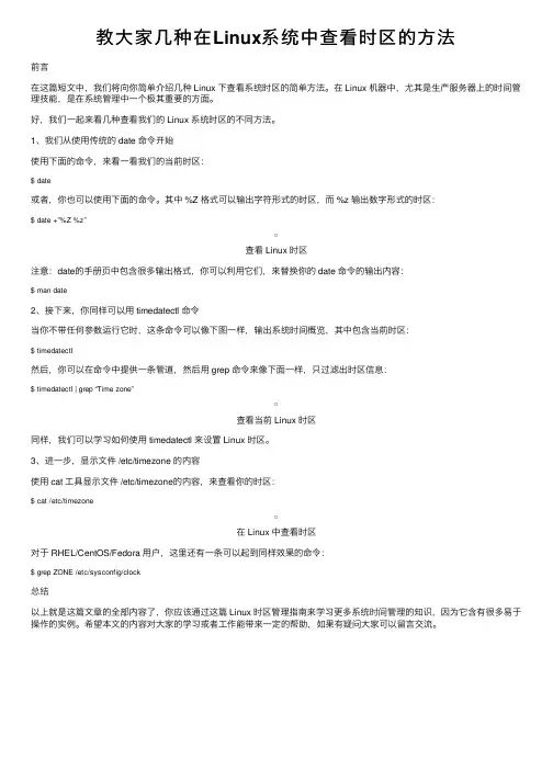 教大家几种在Linux系统中查看时区的方法