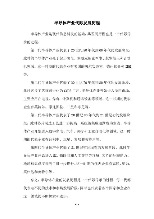 半导体产业代际发展历程