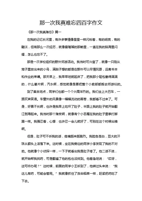 那一次我真难忘四百字作文