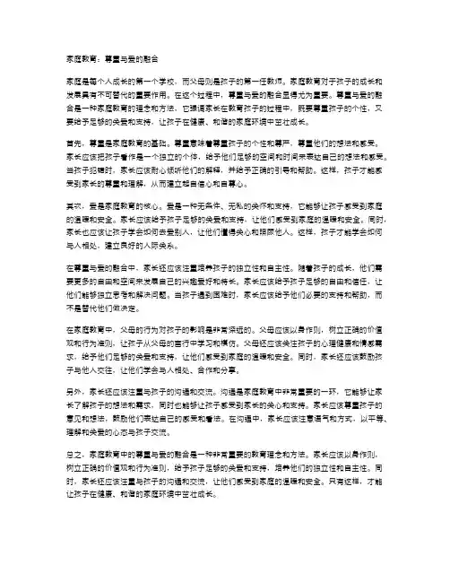 家庭教育：尊重与爱的融合