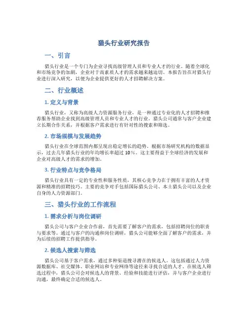 猎头行业研究报告