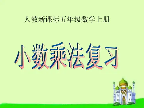人教版数学五年级上册《小数乘法复习》PPT课件