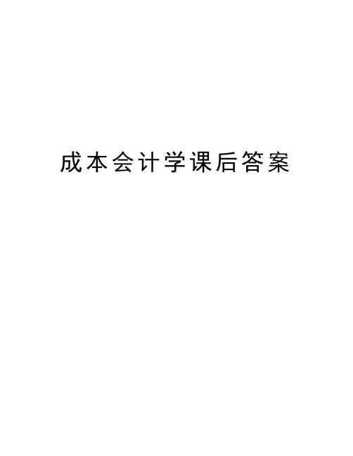 最新成本会计学课后答案