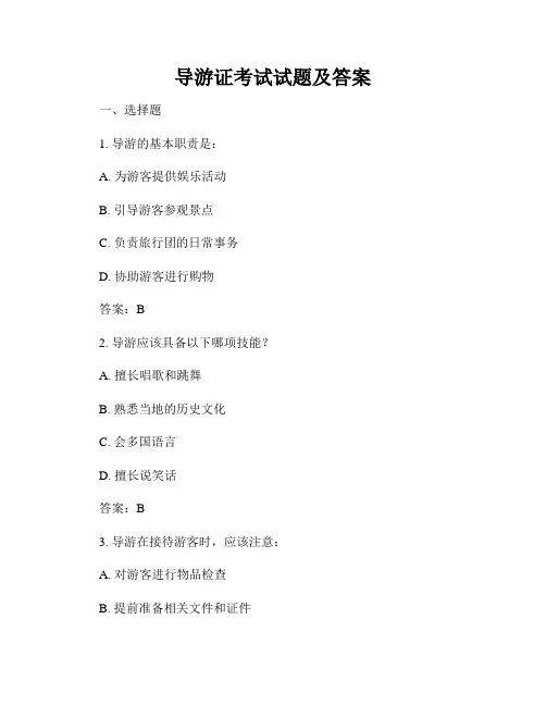 导游证考试试题及答案