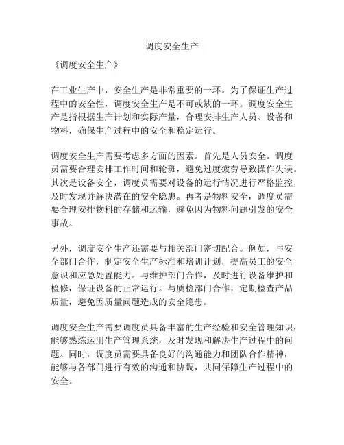 调度安全生产