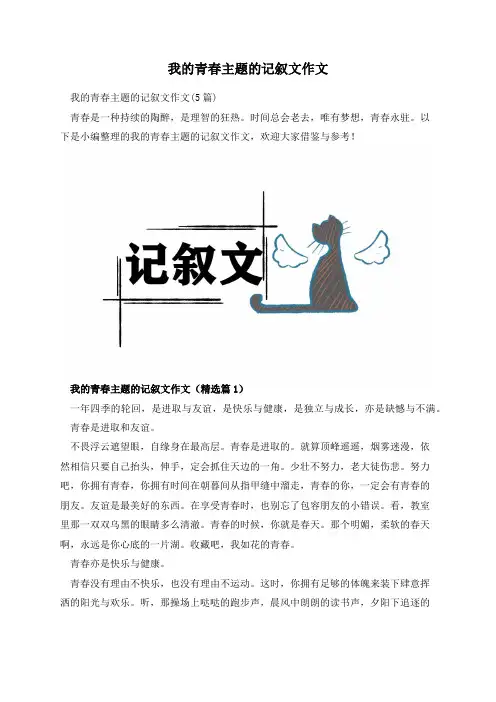 我的青春主题的记叙文作文