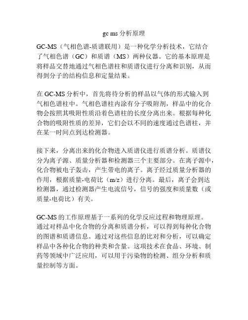 gc ms分析原理