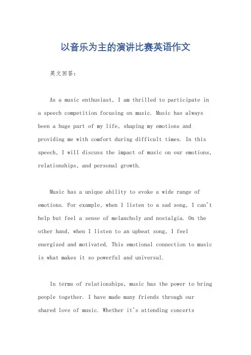 以音乐为主的演讲比赛英语作文