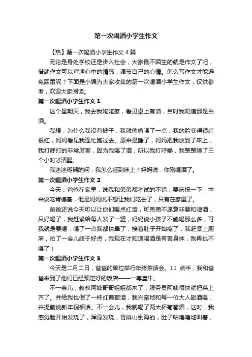 【热】第一次喝酒小学生作文4篇