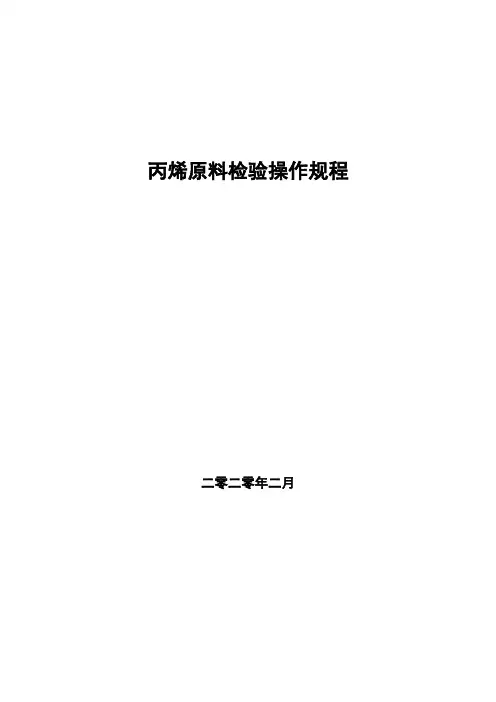 丙烯样品检验操作规程